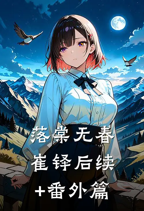 落棠无春崔铎后续+番外篇