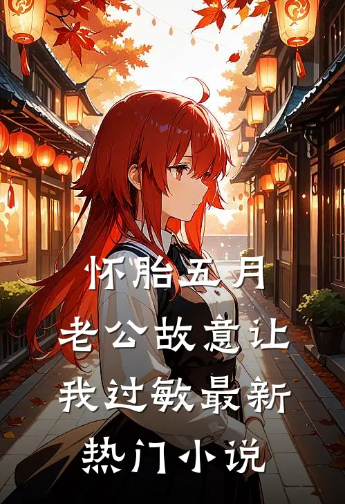 怀胎五月，老公故意让我过敏最新热门小说
