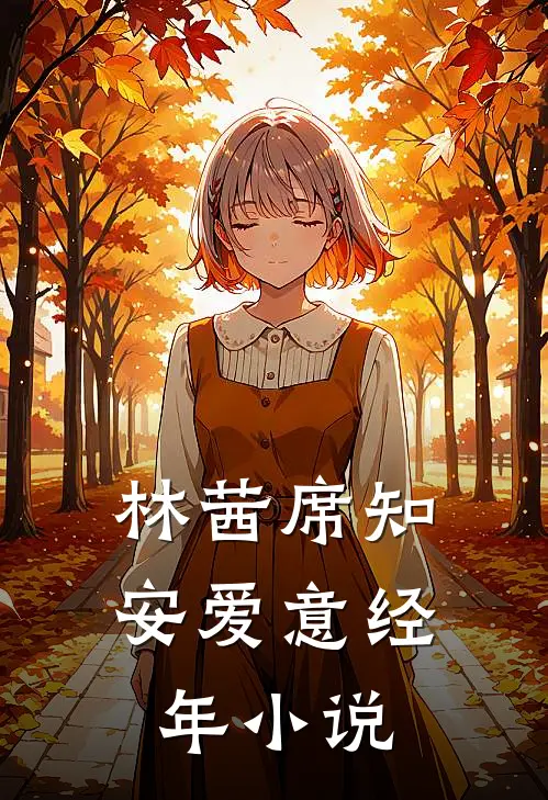 林茜席知安爱意经年小说