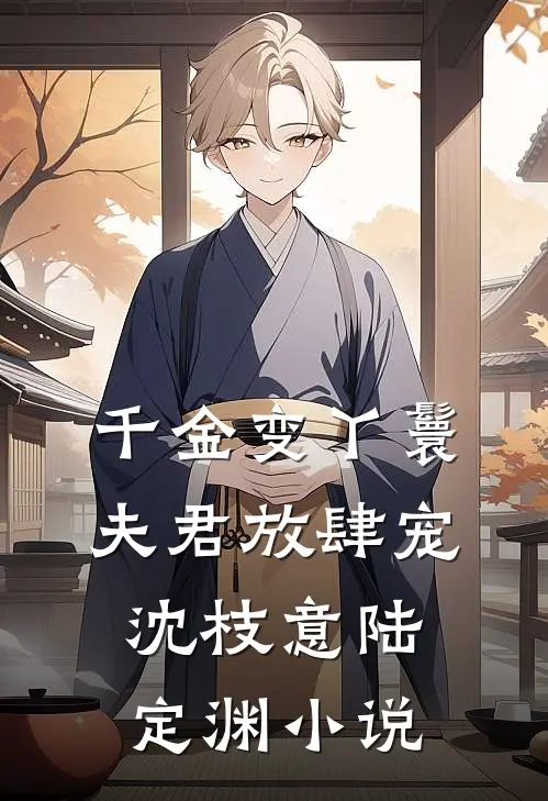 千金变丫鬟，夫君放肆宠沈枝意陆定渊小说