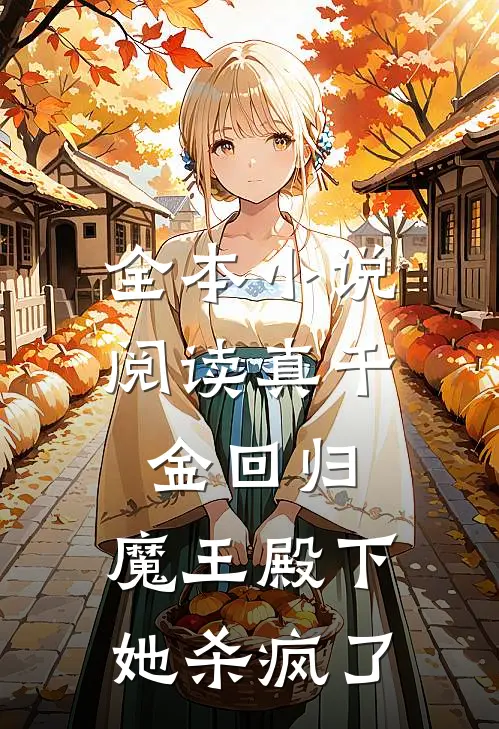 全本小说阅读真千金回归，魔王殿下她杀疯了