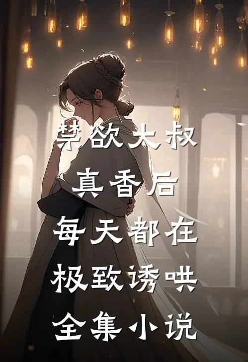 禁欲大叔真香后，每天都在极致诱哄全集小说