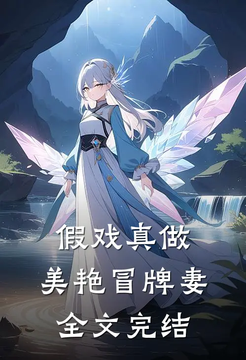 假戏真做：美艳冒牌妻全文完结