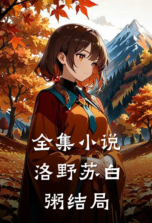 全集小说洛野苏白粥结局