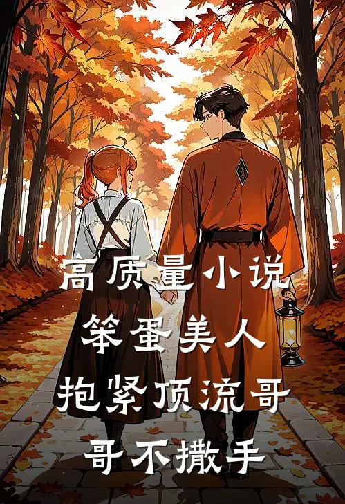 高质量小说笨蛋美人：抱紧顶流哥哥不撒手