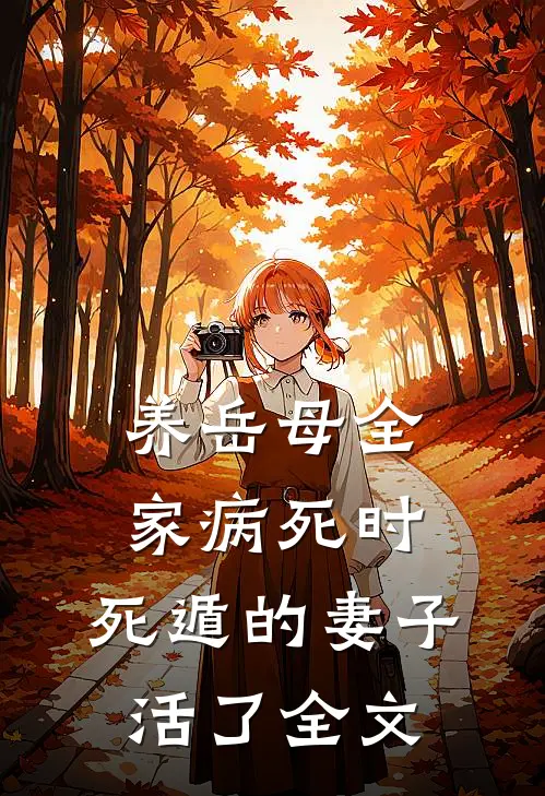 养岳母全家病死时，死遁的妻子活了全文