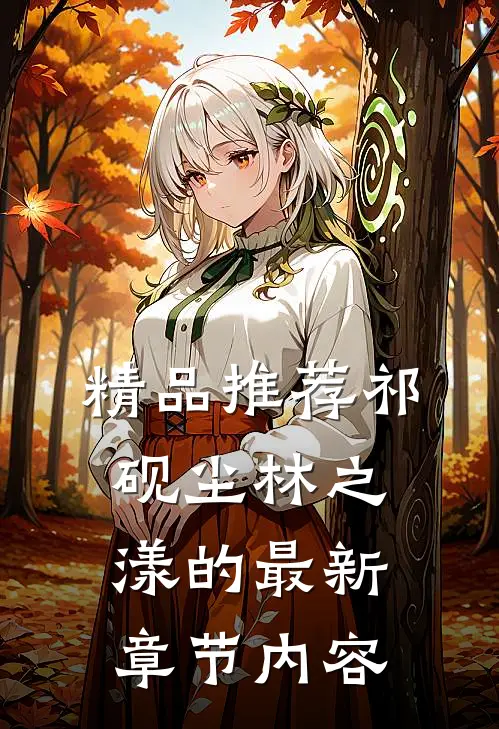 精品推荐祁砚尘林之漾的最新章节内容