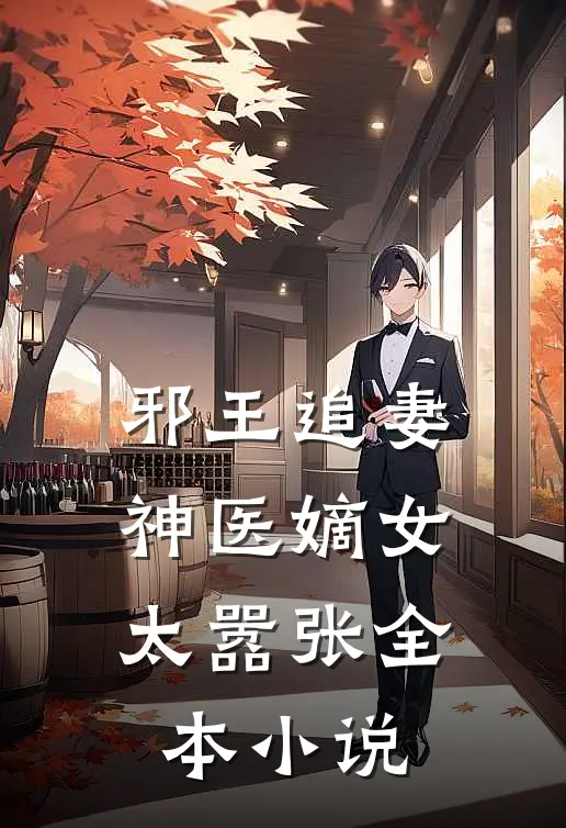 邪王追妻：神医嫡女太嚣张全本小说