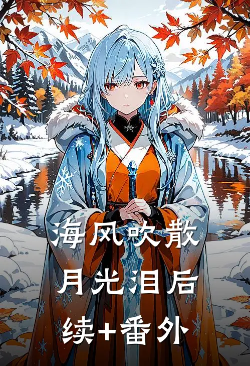 海风吹散月光泪后续+番外