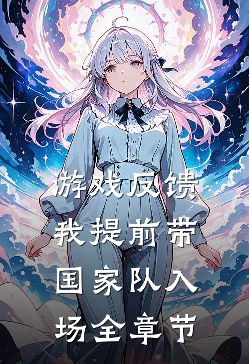 游戏反馈，我提前带国家队入场全章节