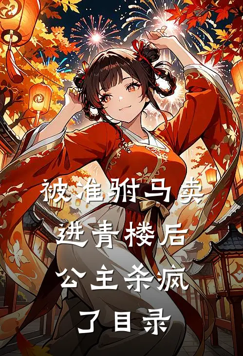 被准驸马卖进青楼后，公主杀疯了目录