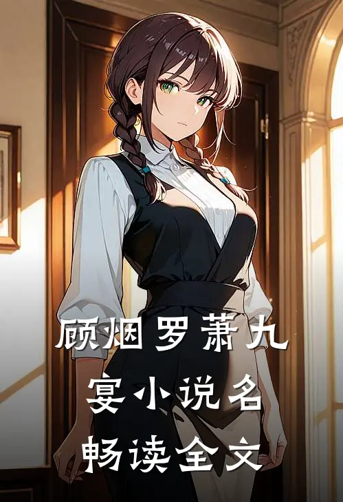 顾烟罗萧九宴小说名畅读全文