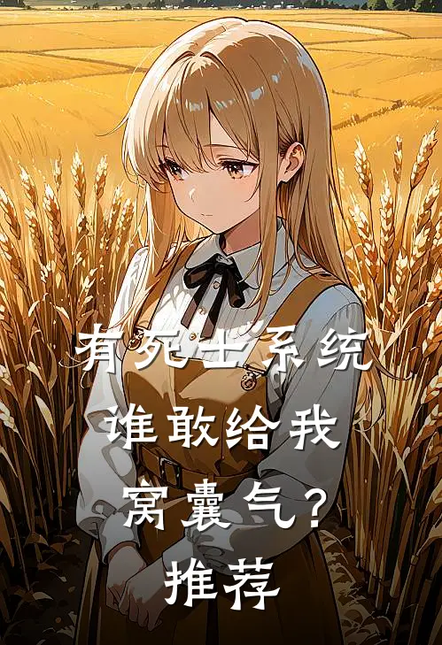 有死士系统，谁敢给我窝囊气？推荐