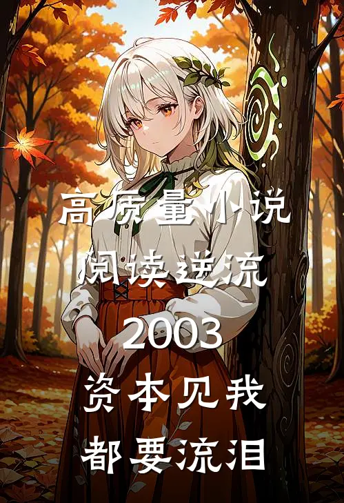 高质量小说阅读逆流2003，资本见我都要流泪