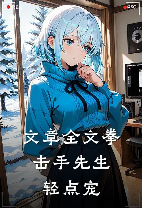 文章全文拳击手先生，轻点宠