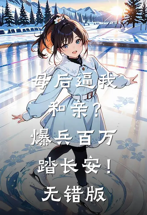母后逼我和亲？爆兵百万踏长安！无错版