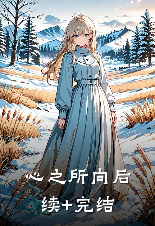 心之所向后续+完结