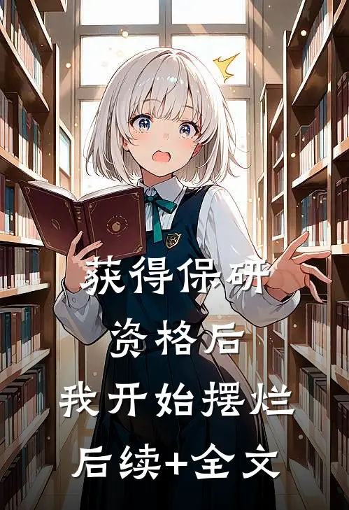 获得保研资格后，我开始摆烂后续+全文