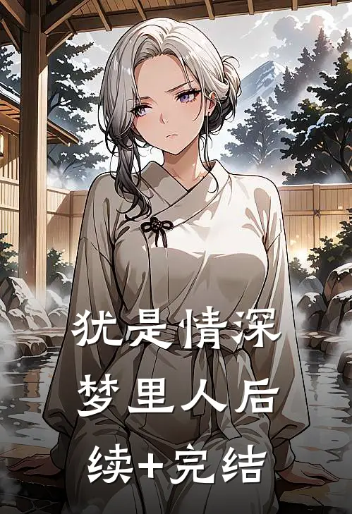 犹是情深梦里人后续+完结