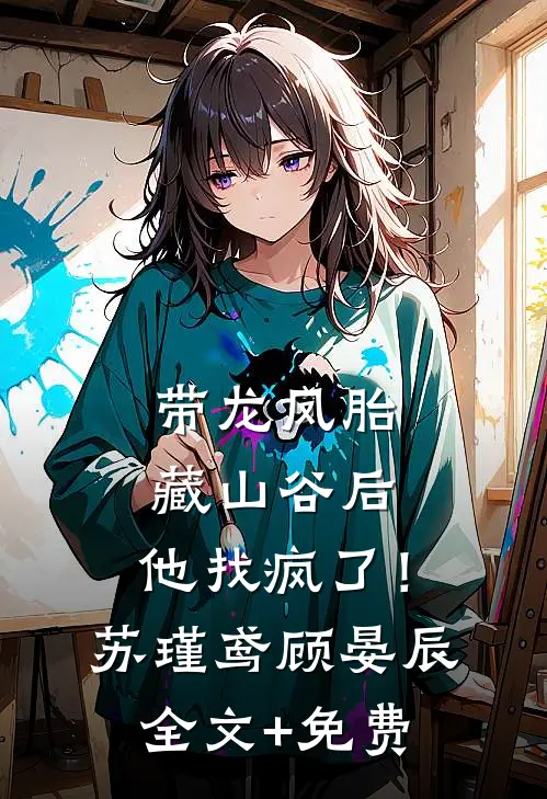 带龙凤胎藏山谷后，他找疯了！苏瑾鸢顾晏辰全文+免费