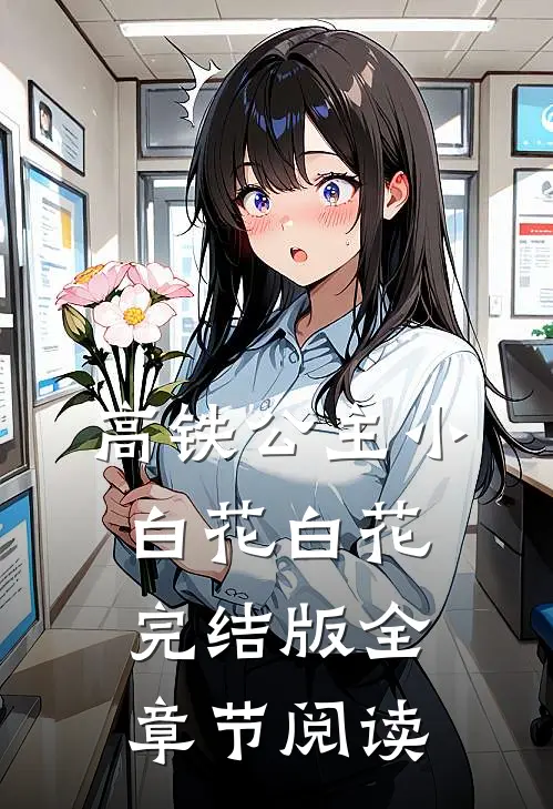 高铁公主小白花白花完结版全章节阅读