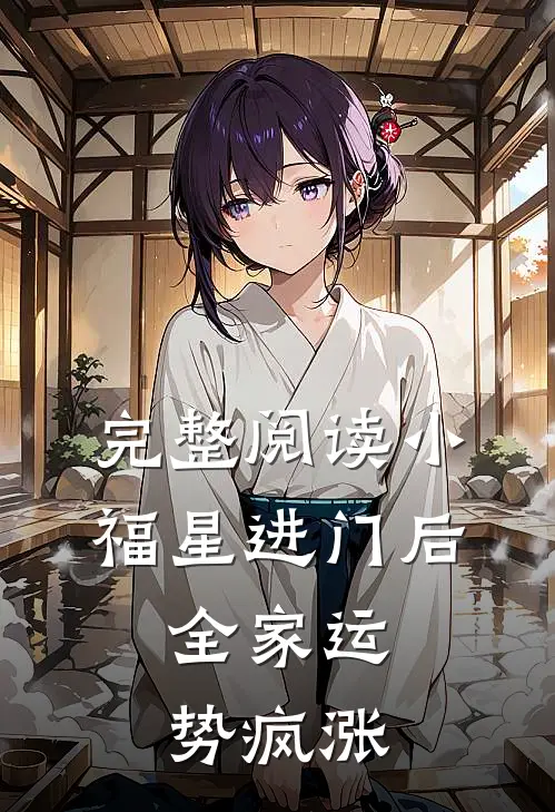 完整阅读小福星进门后，全家运势疯涨