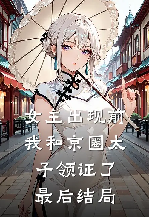 女主出现前，我和京圈太子领证了最后结局