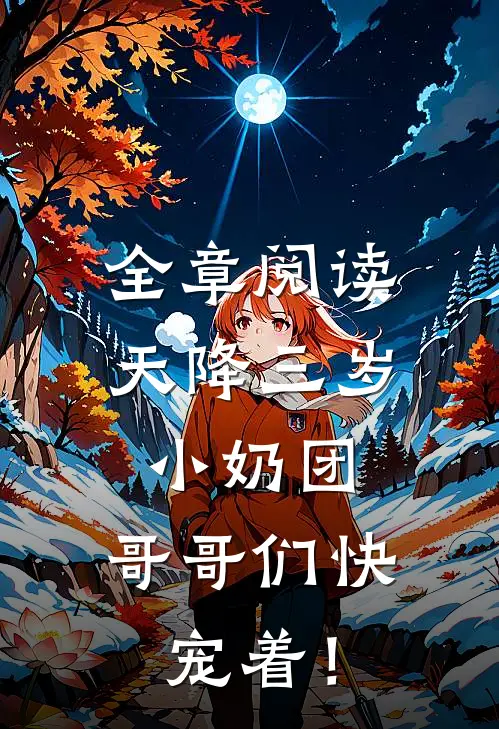 全章阅读天降三岁小奶团，哥哥们快宠着！
