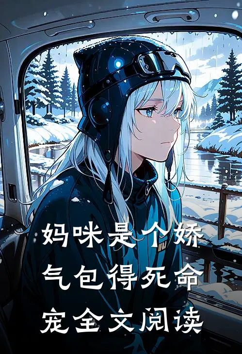 妈咪是个娇气包得死命宠全文阅读