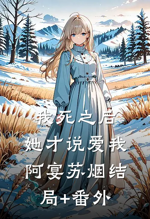 我死之后，她才说爱我阿宴苏烟结局+番外