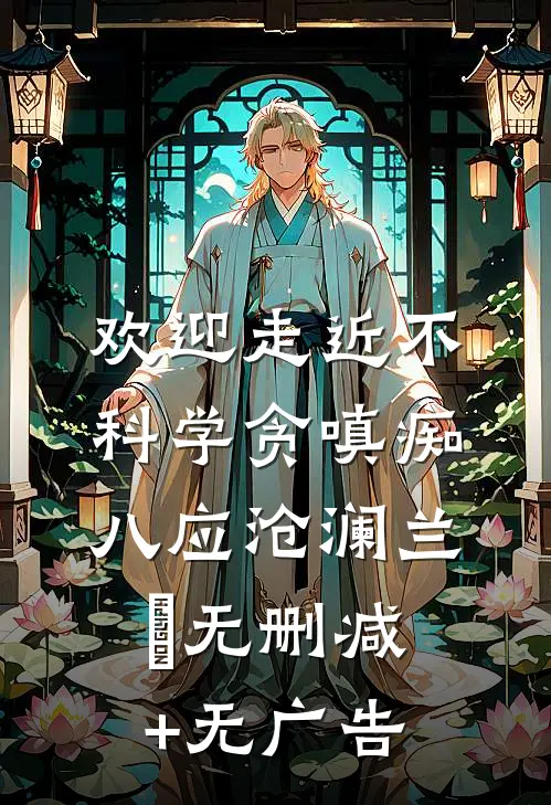 欢迎走近不科学-贪嗔痴（八）应沧澜兰珣无删减+无广告