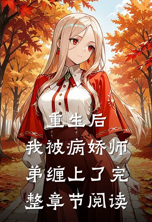 重生后，我被病娇师弟缠上了完整章节阅读