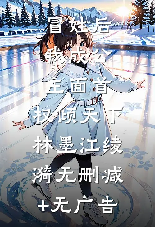 冒姓后，我成公主面首，权倾天下林墨江绫漪无删减+无广告