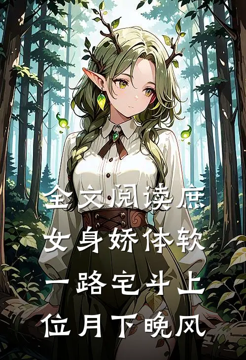 全文阅读庶女身娇体软,一路宅斗上位 月下晚风