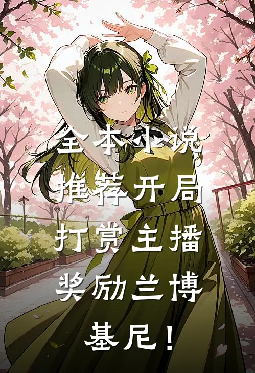 全本小说推荐开局打赏主播，奖励兰博基尼！
