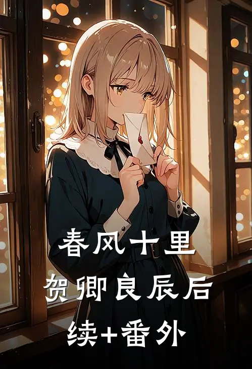 春风十里，贺卿良辰后续+番外