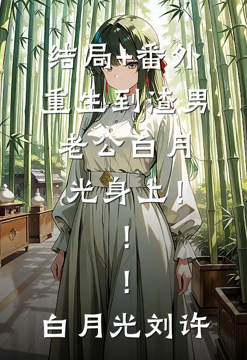 结局+番外重生到渣男老公白月光身上！！！白月光刘许