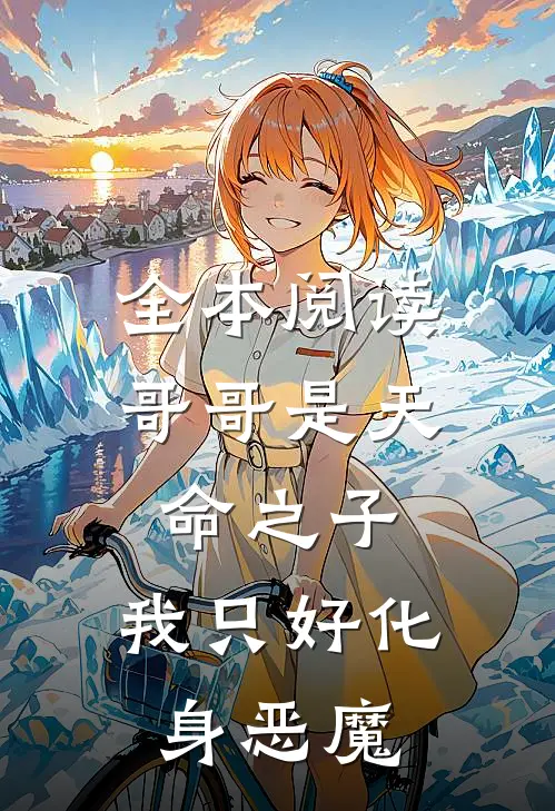 全本阅读哥哥是天命之子，我只好化身恶魔