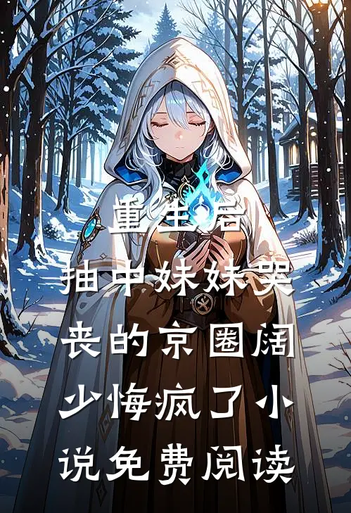 重生后，抽中妹妹哭丧的京圈阔少悔疯了小说免费阅读