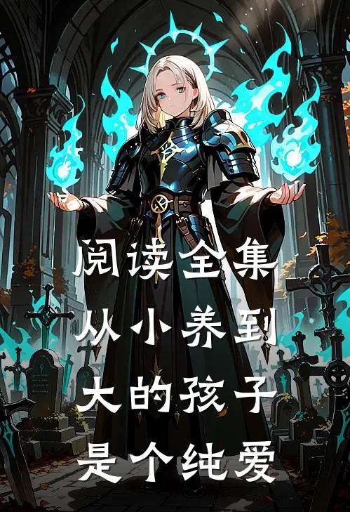 阅读全集从小养到大的孩子是个纯爱