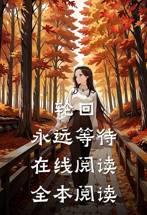 轮回：永远等待在线阅读全本阅读
