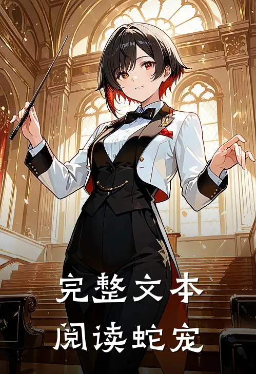 完整文本阅读蛇宠