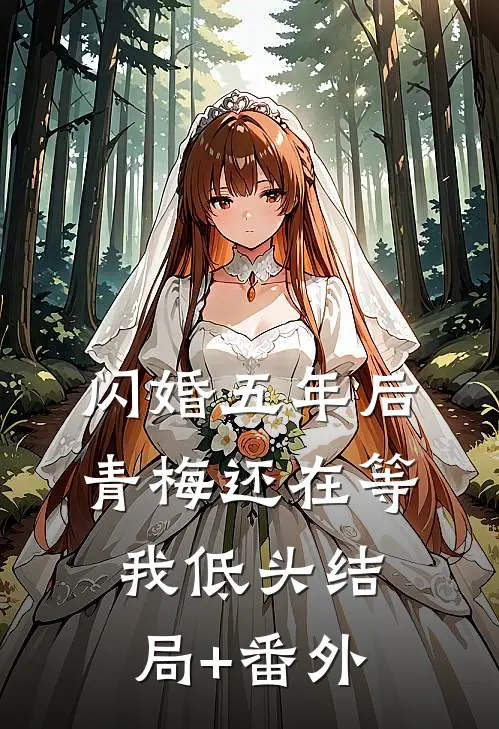 闪婚五年后，青梅还在等我低头结局+番外
