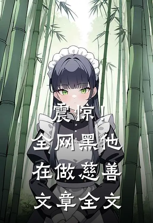 震惊！全网黑他在做慈善文章全文