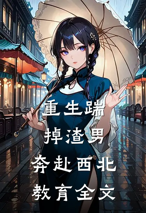 重生踹掉渣男，奔赴西北教育全文