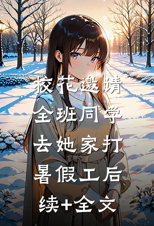 校花邀请全班同学，去她家打暑假工后续+全文