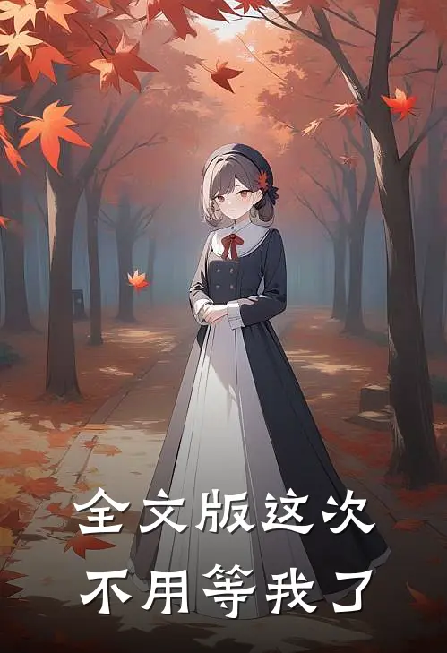 全文版这次不用等我了