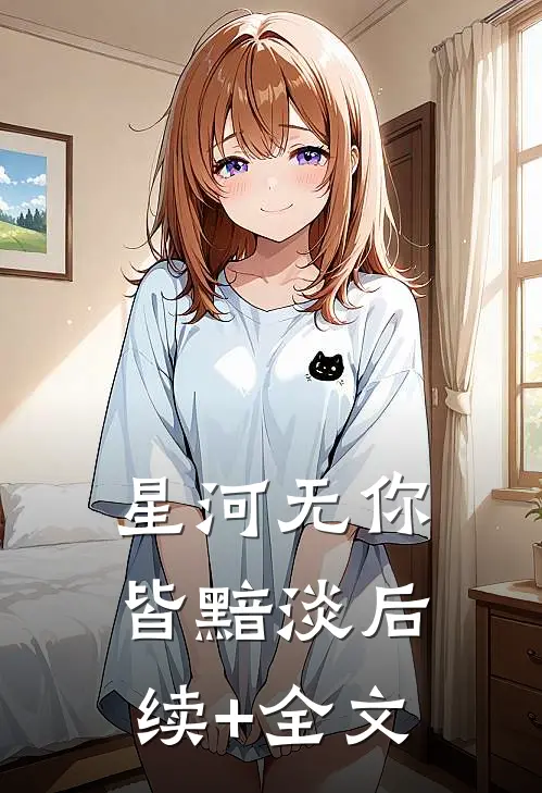 星河无你皆黯淡后续+全文