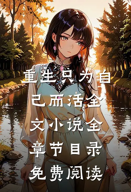 重生只为自己而活全文小说全章节目录免费阅读
