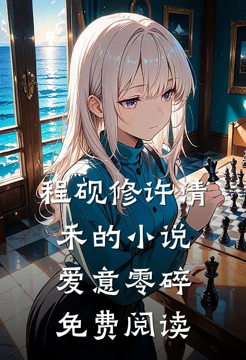 程砚修许清禾的小说爱意零碎免费阅读